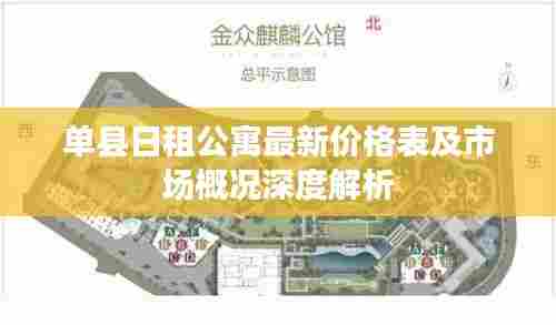 单县日租公寓最新价格表及市场概况深度解析