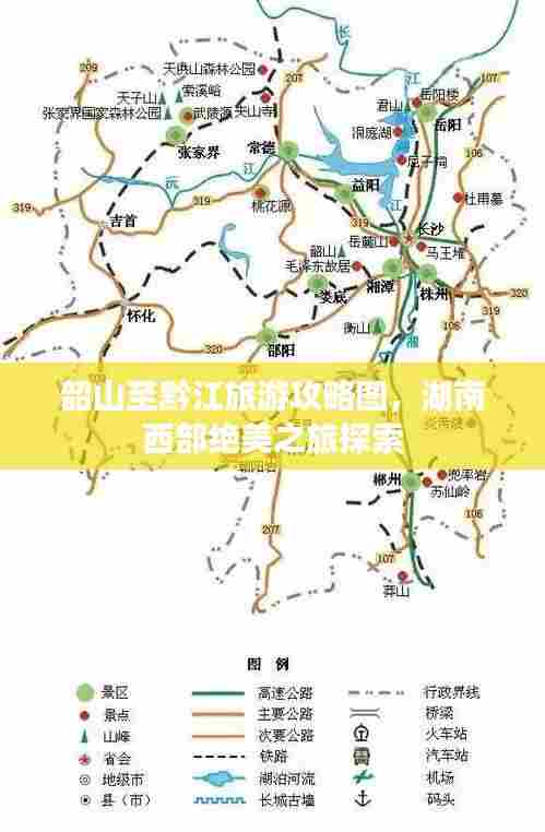 韶山至黔江旅游攻略图，湖南西部绝美之旅探索