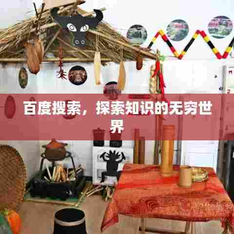 百度搜索，探索知识的无穷世界