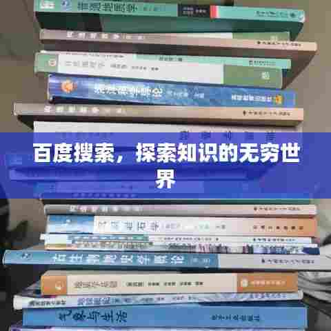 百度搜索,探索知识的无穷世界