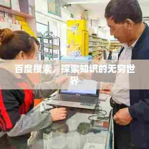 百度搜索,探索知识的无穷世界