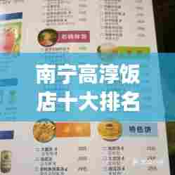 南宁高淳饭店十大排名榜单揭晓,美食之旅的绝佳之选