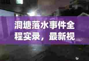 洞塘落水事件全程实录，最新视频汇总曝光