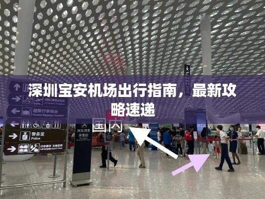 深圳宝安机场出行指南，最新攻略速递