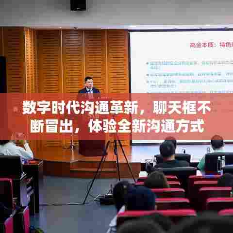 数字时代沟通革新，聊天框不断冒出，体验全新沟通方式