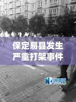 保定易县发生严重打架事件，引发社会高度关注热议