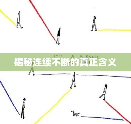 揭秘连续不断的真正含义