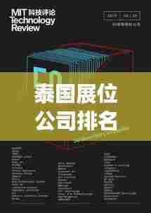 泰国展位公司排名揭晓，权威榜单揭秘行业巨头