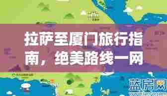 拉萨至厦门旅行指南，绝美路线一网打尽！