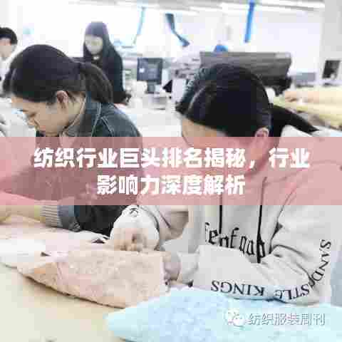 纺织行业巨头排名揭秘,行业影响力深度解析
