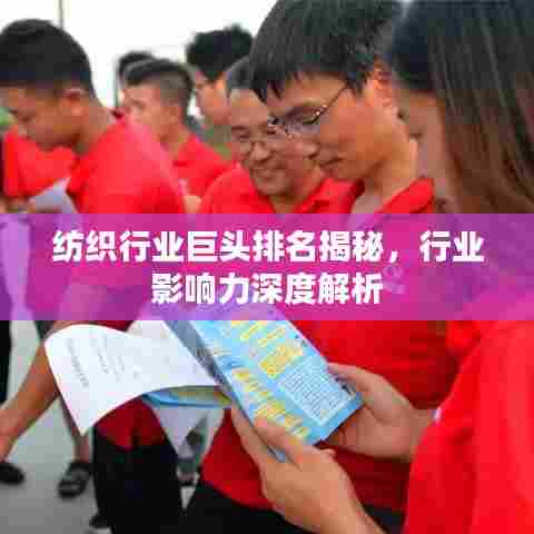 纺织行业巨头排名揭秘,行业影响力深度解析