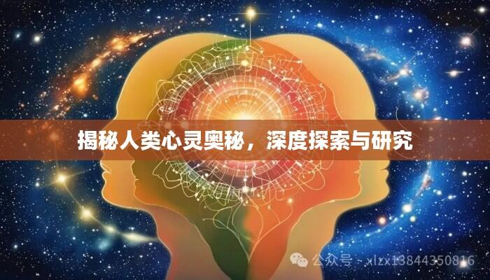 揭秘人类心灵奥秘，深度探索与研究