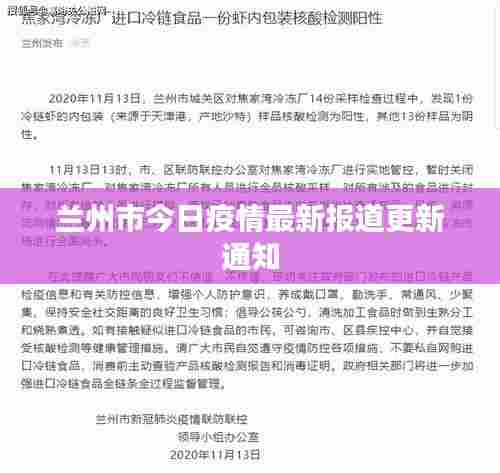 兰州市今日疫情最新报道更新通知