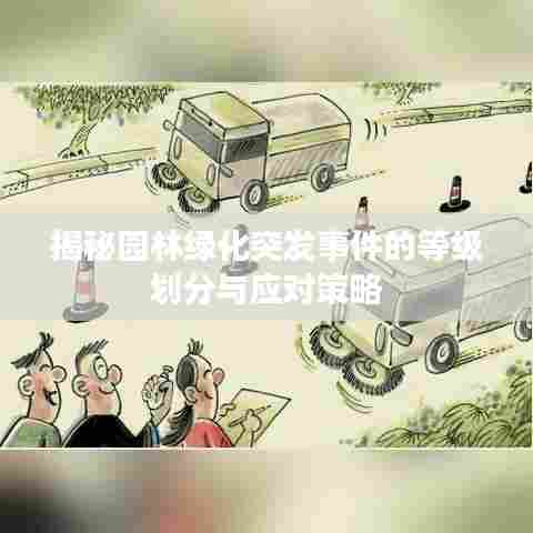揭秘园林绿化突发事件的等级划分与应对策略