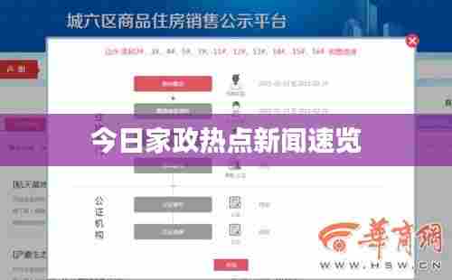 今日家政热点新闻速览
