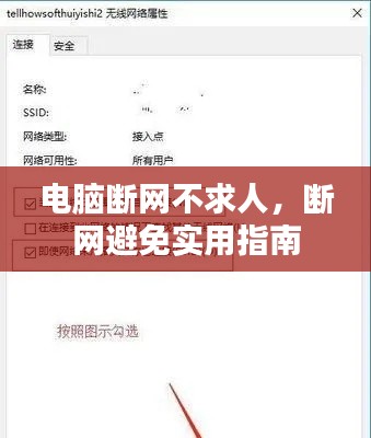 电脑断网不求人,断网避免实用指南