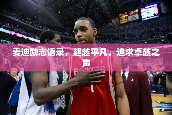 麦迪励志语录，超越平凡，追求卓越之声