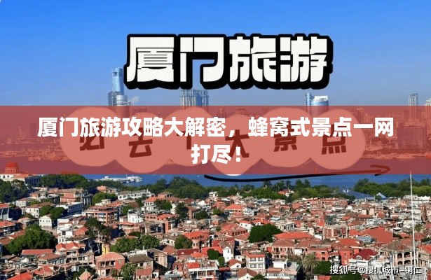 厦门旅游攻略大解密，蜂窝式景点一网打尽！