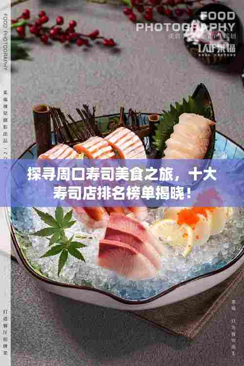 探寻周口寿司美食之旅，十大寿司店排名榜单揭晓！