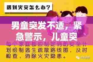 男童突发不适，紧急警示，儿童突发疾病需警惕！
