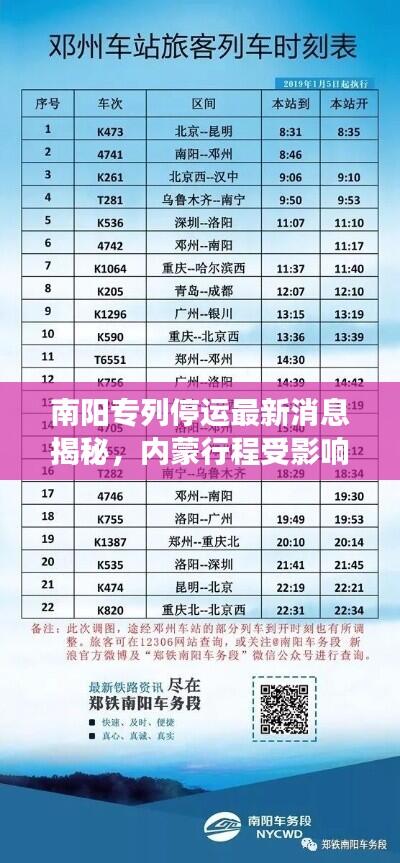 南阳专列停运最新消息揭秘，内蒙行程受影响，旅客需留意