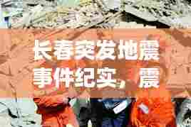 长春突发地震事件纪实，震动与应对的考验（亲历者视角）