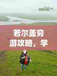 若尔盖穷游攻略,学生党必看的旅行指南