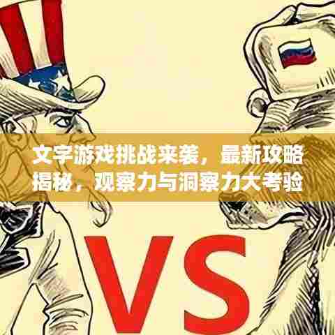 文字游戏挑战来袭,最新攻略揭秘,观察力与洞察力大考验!