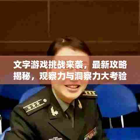 文字游戏挑战来袭,最新攻略揭秘,观察力与洞察力大考验!