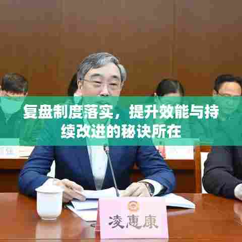 复盘制度落实,提升效能与持续改进的秘诀所在