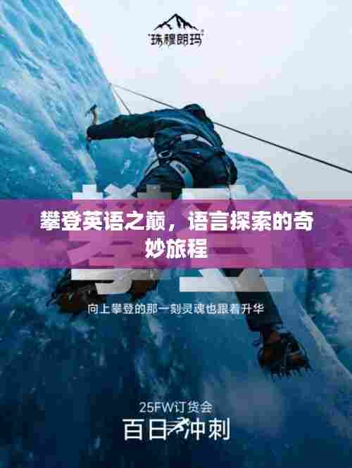 攀登英语之巅,语言探索的奇妙旅程