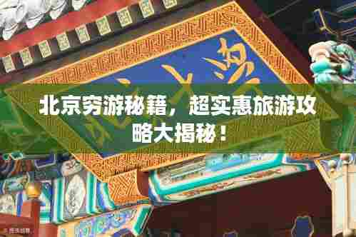 北京穷游秘籍，超实惠旅游攻略大揭秘！
