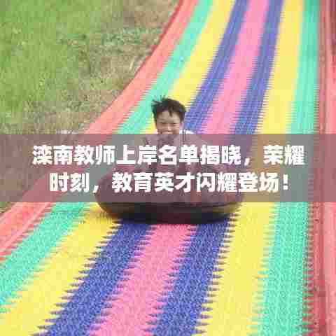 滦南教师上岸名单揭晓，荣耀时刻，教育英才闪耀登场！