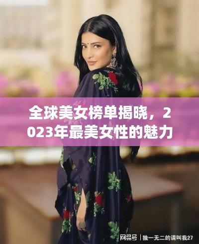 全球美女榜单揭晓,2023年最美女性的魅力风采展示