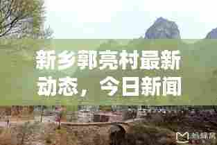新乡郭亮村最新动态，今日新闻头条揭秘