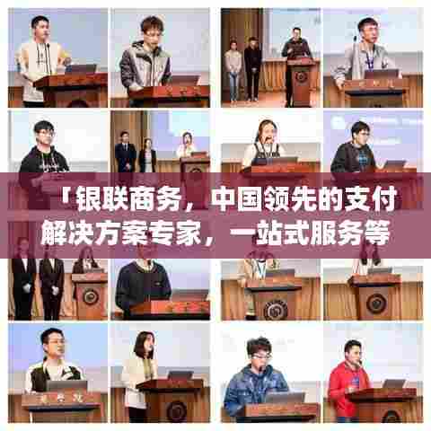 「银联商务，中国领先的支付解决方案专家，一站式服务等你来探索」