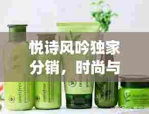 悦诗风吟独家分销，时尚与品质的绝美交融