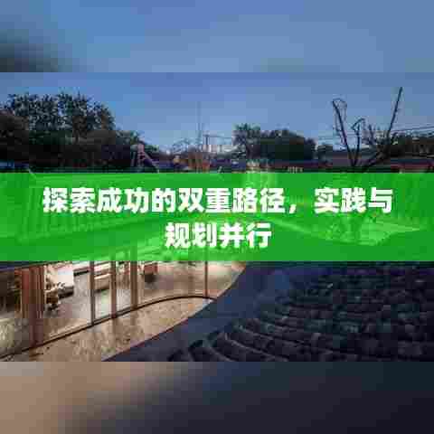 探索成功的双重路径，实践与规划并行
