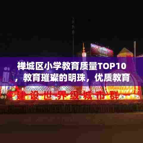 禅城区小学教育质量TOP10，教育璀璨的明珠，优质教育引领未来