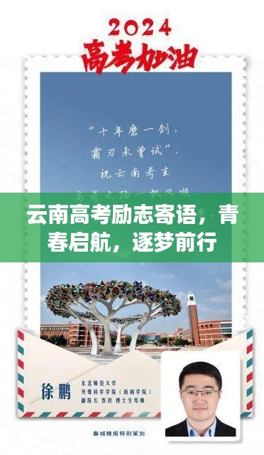 云南高考励志寄语,青春启航,逐梦前行