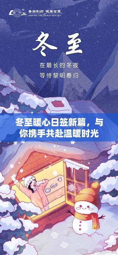 冬至暖心日签新篇,与你携手共赴温暖时光