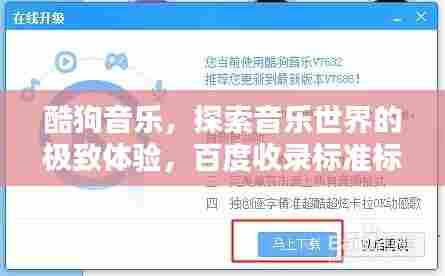 酷狗音乐，探索音乐世界的极致体验，百度收录标准标题推荐