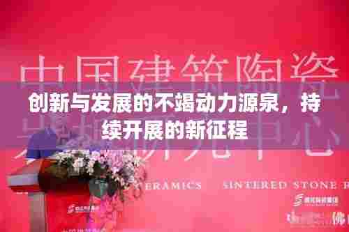 创新与发展的不竭动力源泉，持续开展的新征程