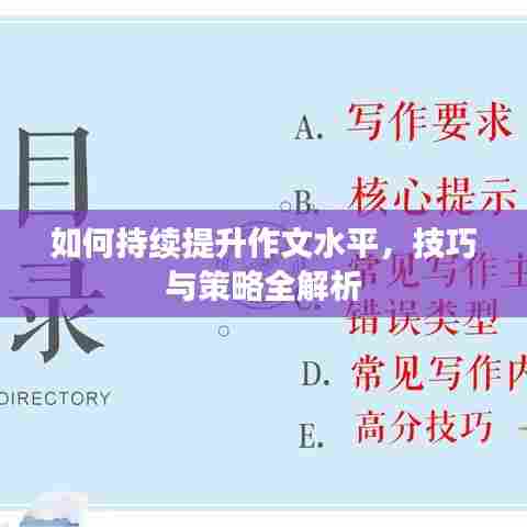 如何持续提升作文水平，技巧与策略全解析