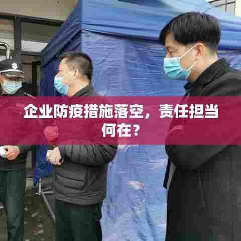 企业防疫措施落空，责任担当何在？