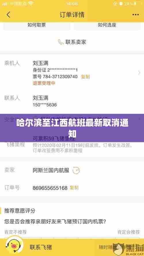 哈尔滨至江西航班最新取消通知