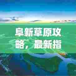 阜新草原攻略,最新指南带你畅游草原美景