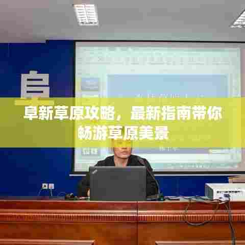 阜新草原攻略,最新指南带你畅游草原美景