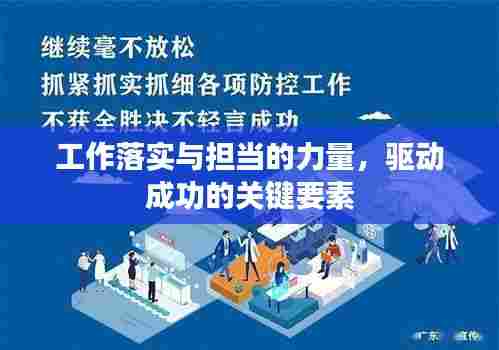 工作落实与担当的力量，驱动成功的关键要素