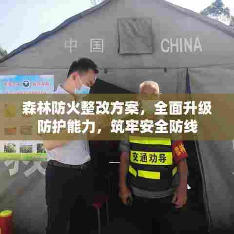森林防火整改方案，全面升级防护能力，筑牢安全防线